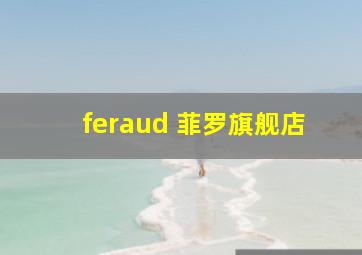 feraud 菲罗旗舰店